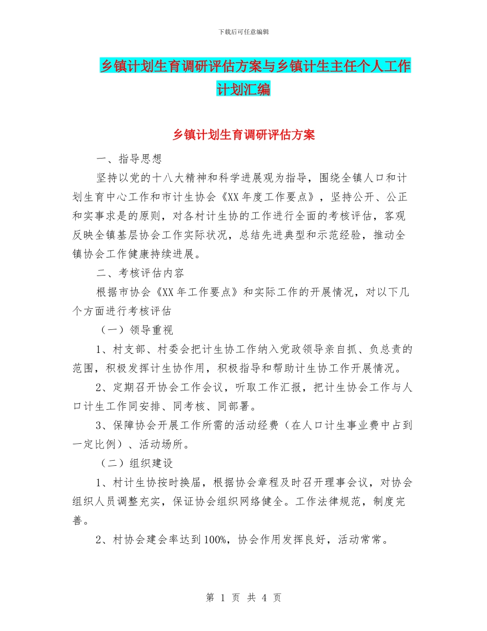 乡镇计划生育调研评估方案与乡镇计生主任个人工作计划汇编_第1页