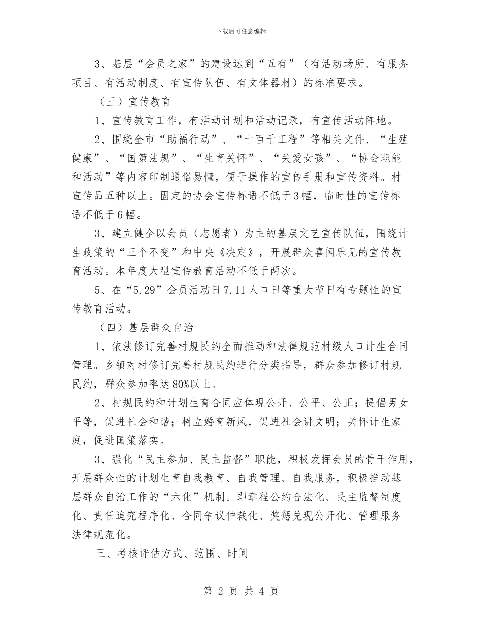 乡镇计划生育调研评估方案与乡镇计生主任个人工作计划汇编_第2页