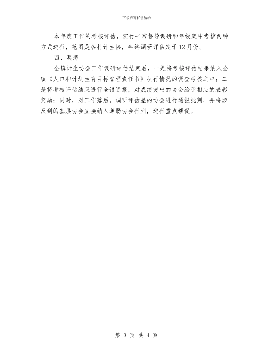 乡镇计划生育调研评估方案与乡镇计生主任个人工作计划汇编_第3页