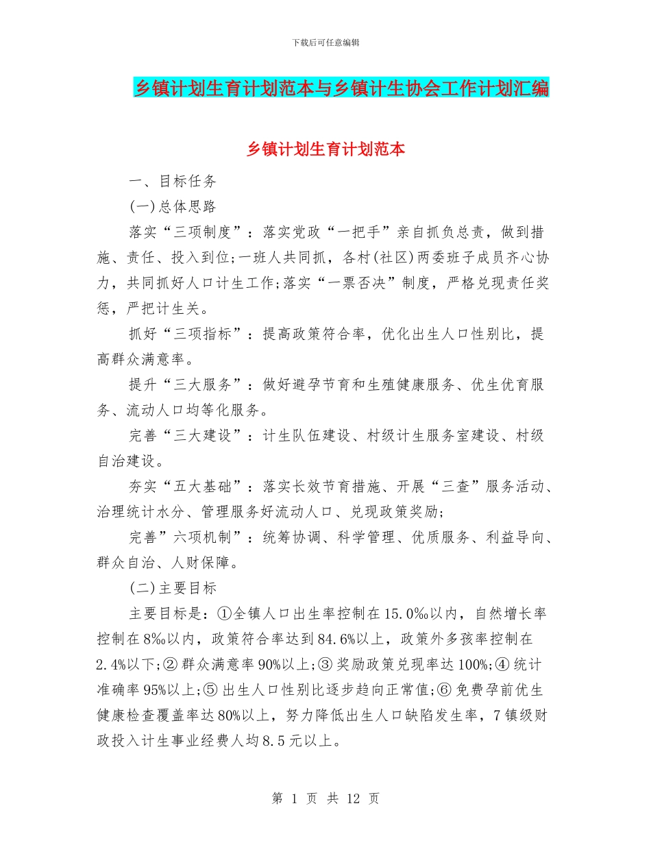 乡镇计划生育计划范本与乡镇计生协会工作计划汇编_第1页