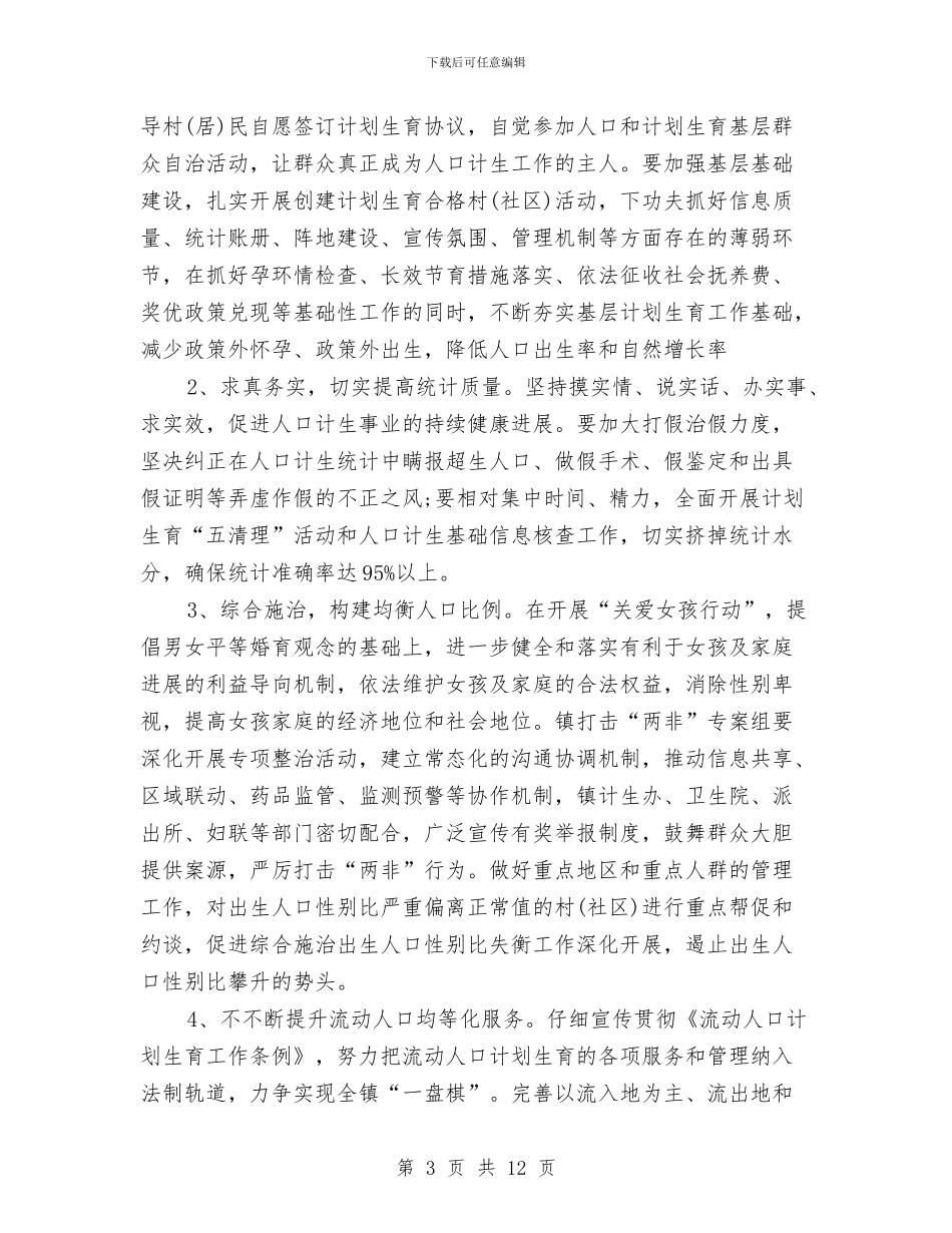 乡镇计划生育计划范本与乡镇计生协会工作计划汇编_第3页