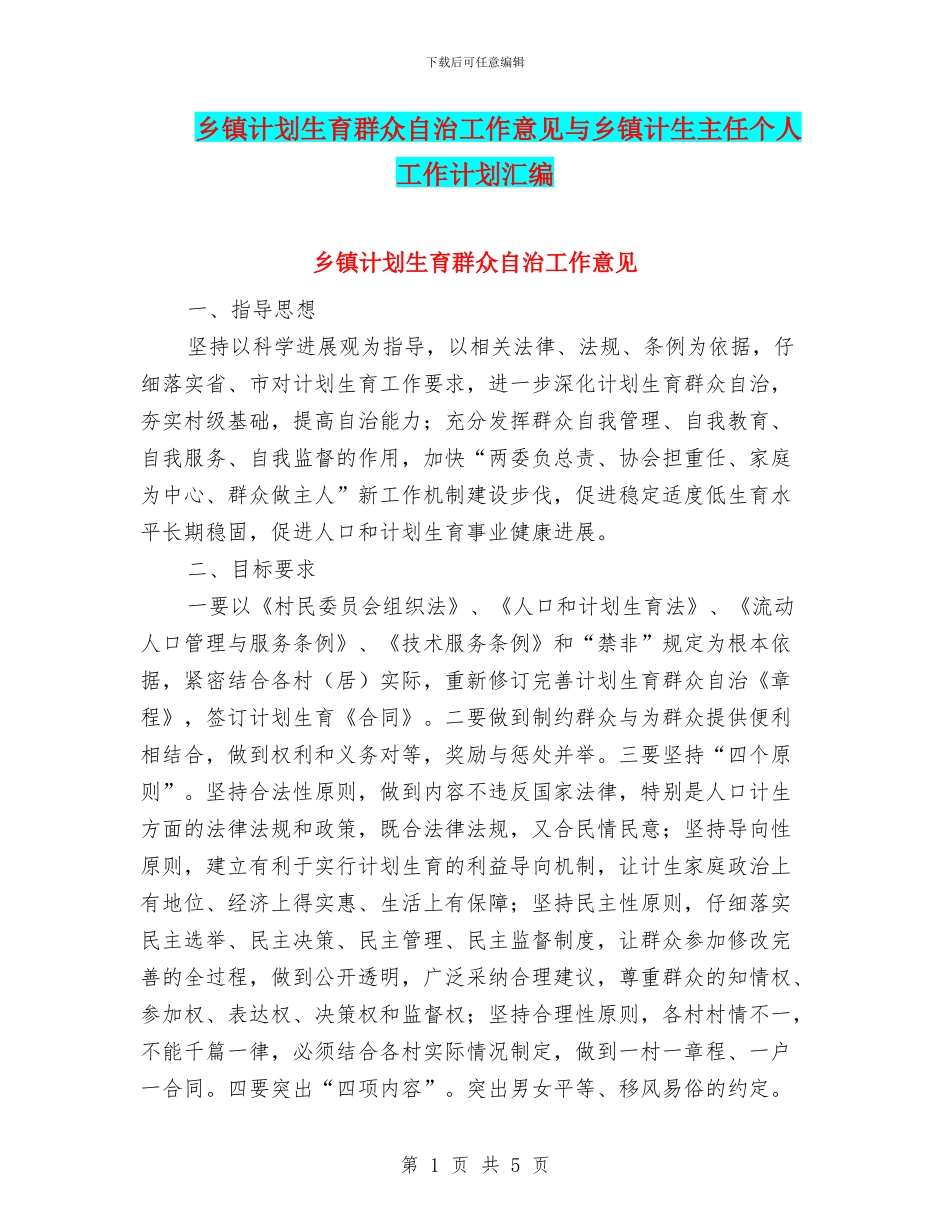乡镇计划生育群众自治工作意见与乡镇计生主任个人工作计划汇编_第1页