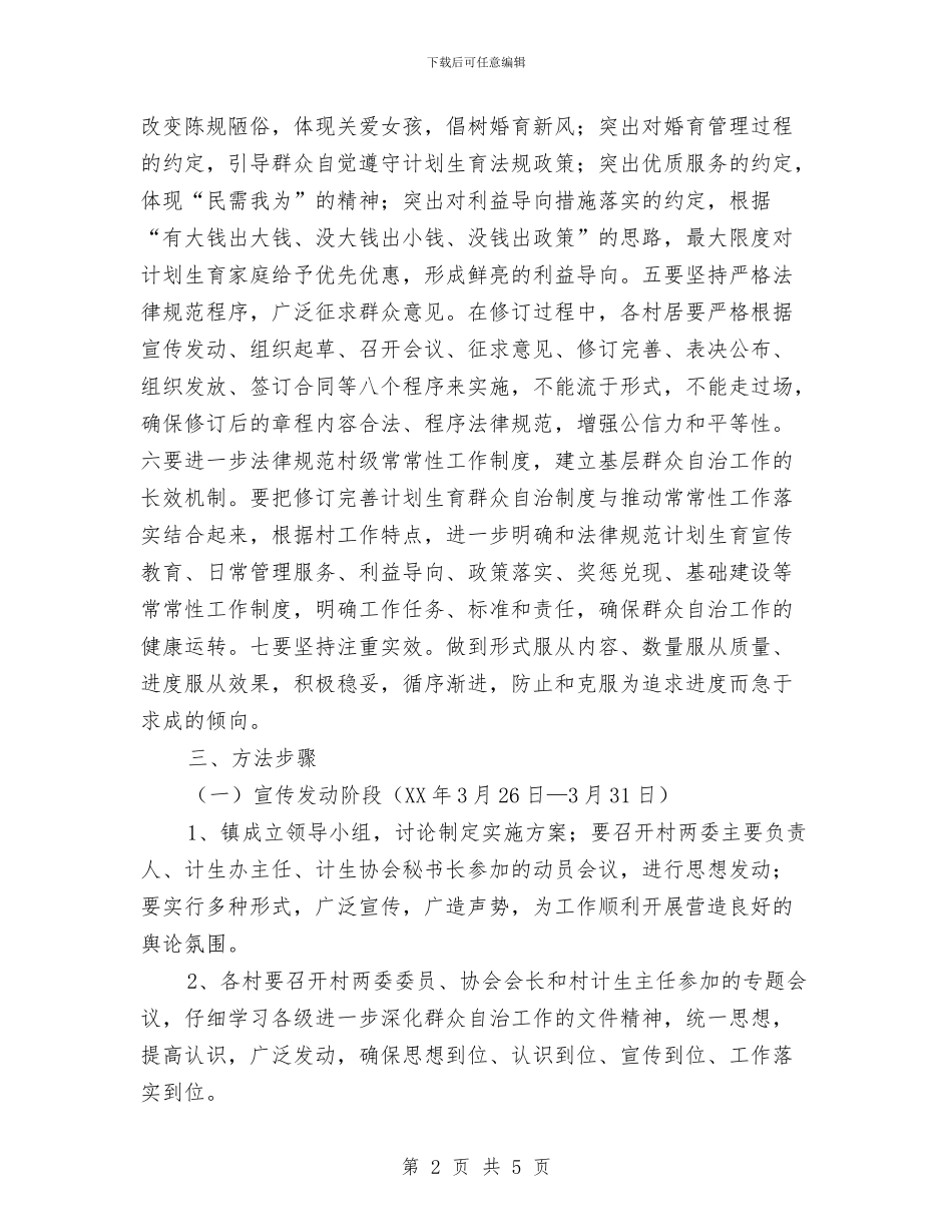 乡镇计划生育群众自治工作意见与乡镇计生主任个人工作计划汇编_第2页