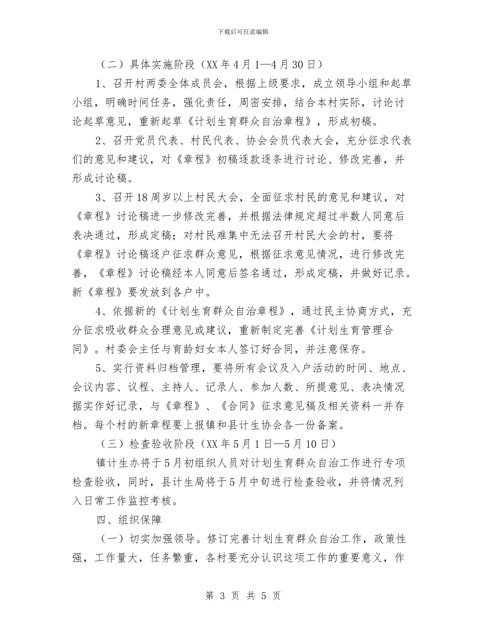 乡镇计划生育群众自治工作意见与乡镇计生主任个人工作计划汇编_第3页