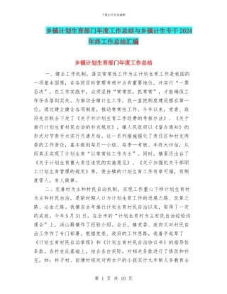乡镇计划生育部门年度工作总结与乡镇计生专干2024年终工作总结汇编