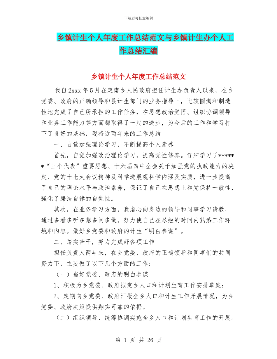 乡镇计生个人年度工作总结范文与乡镇计生办个人工作总结汇编_第1页