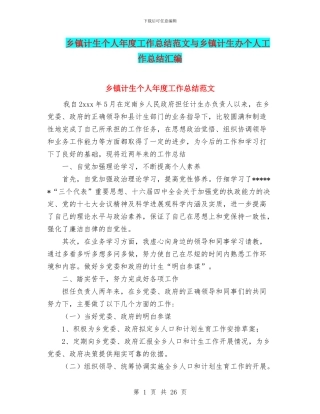 乡镇计生个人年度工作总结范文与乡镇计生办个人工作总结汇编