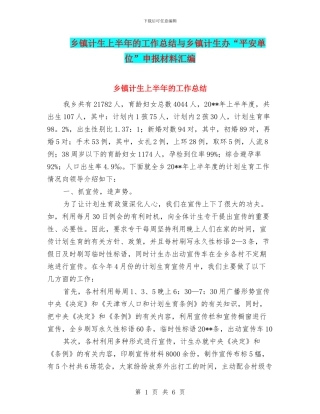 乡镇计生上半年的工作总结与乡镇计生办“平安单位”申报材料汇编