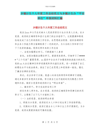 乡镇计生个人年度工作总结范文与乡镇计生办“平安单位”申报材料汇编