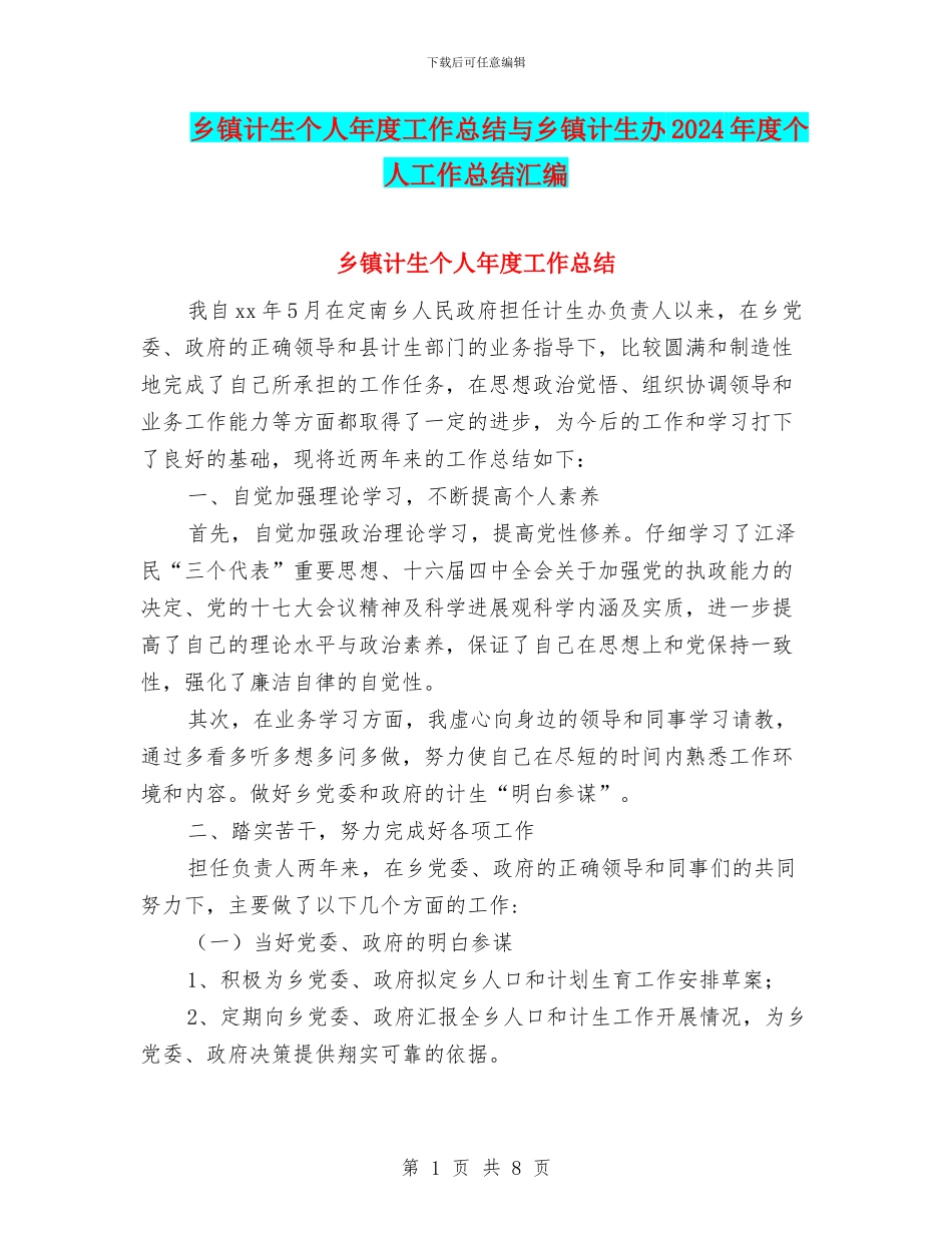 乡镇计生个人年度工作总结与乡镇计生办2024年度个人工作总结汇编_第1页