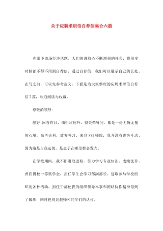应聘求职信自荐信集合六篇