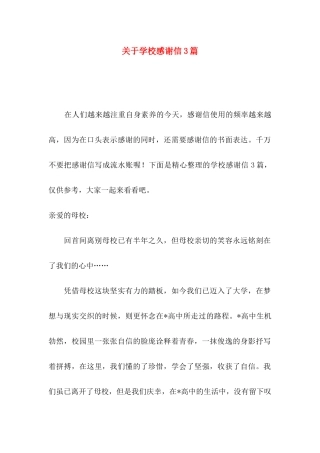 学校感谢信3篇