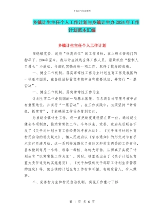 乡镇计生主任个人工作计划与乡镇计生办2024年工作计划范本汇编