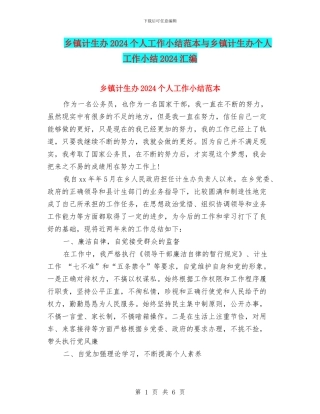 乡镇计生办2024个人工作小结范本与乡镇计生办个人工作小结2024汇编