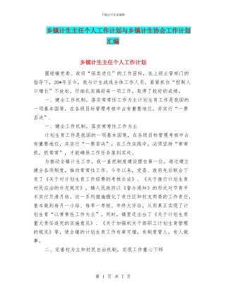 乡镇计生主任个人工作计划与乡镇计生协会工作计划汇编
