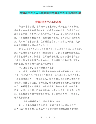 乡镇计生办个人工作总结与乡镇计生办工作总结汇编