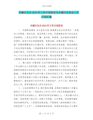 乡镇计生办2024年工作计划范本与乡镇计生协会工作计划汇编