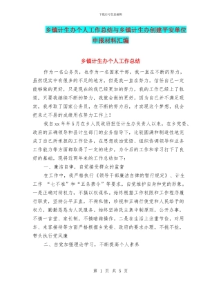 乡镇计生办个人工作总结与乡镇计生办创建平安单位申报材料汇编