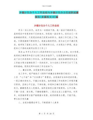 乡镇计生办个人工作总结与乡镇计生办主任述职述廉报告汇编