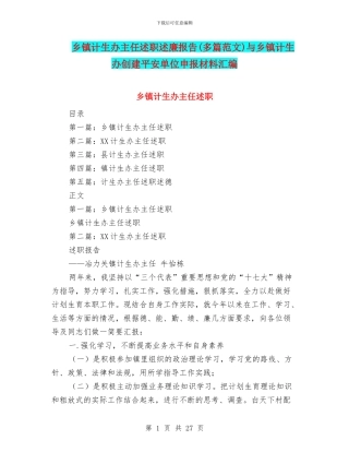 乡镇计生办主任述职述廉报告与乡镇计生办创建平安单位申报材料汇编