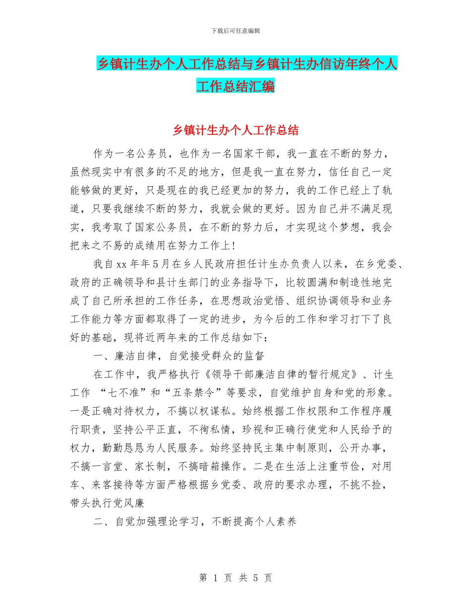 乡镇计生办个人工作总结与乡镇计生办信访年终个人工作总结汇编_第1页