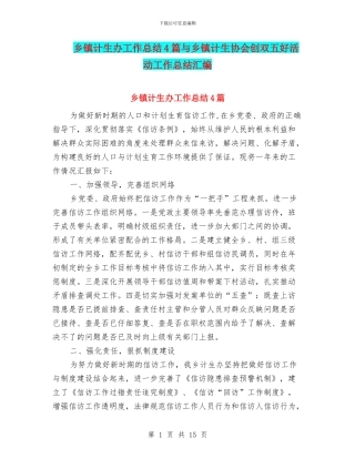 乡镇计生办工作总结4篇与乡镇计生协会创双五好活动工作总结汇编