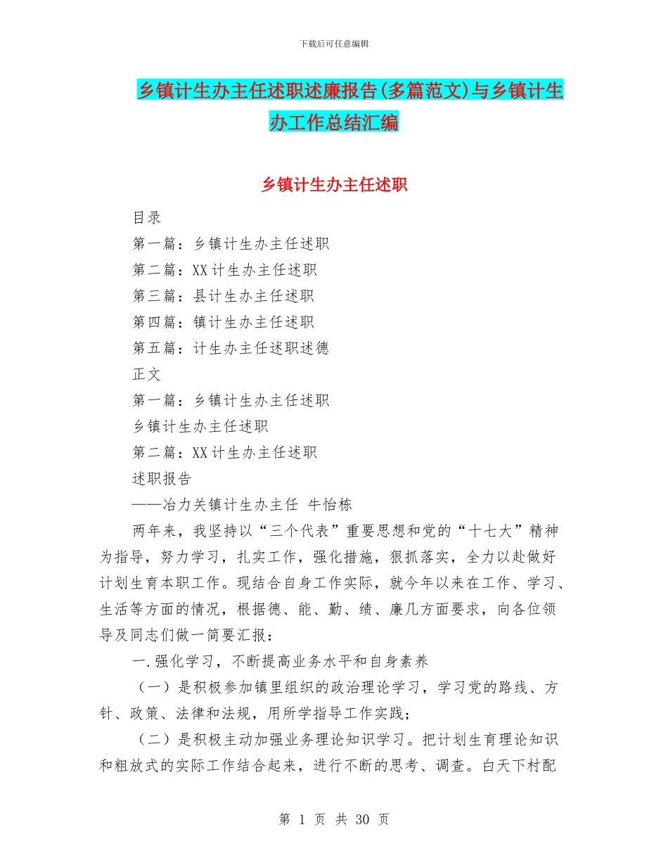 乡镇计生办主任述职述廉报告与乡镇计生办工作总结汇编_第1页