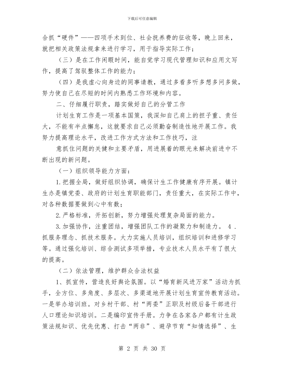 乡镇计生办主任述职述廉报告与乡镇计生办工作总结汇编_第2页