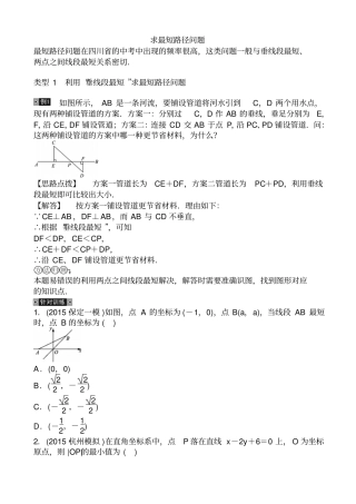 中考数学考点解读复习试题2求最短路径问题