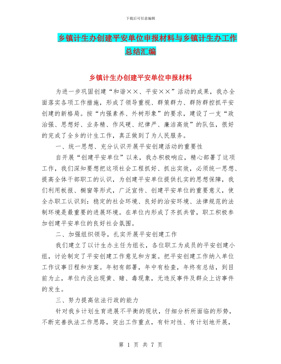 乡镇计生办创建平安单位申报材料与乡镇计生办工作总结汇编_第1页