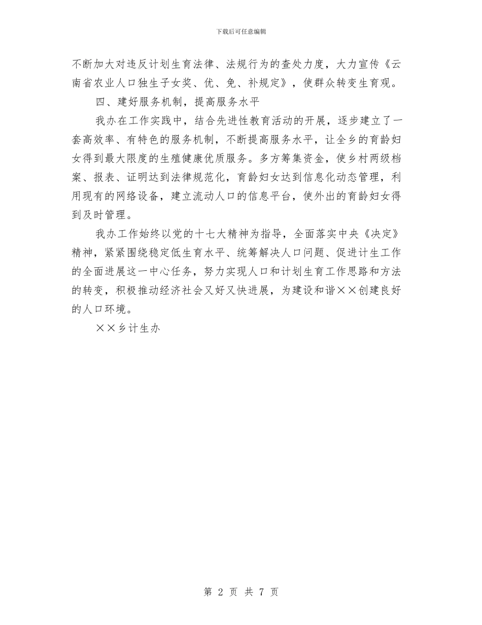 乡镇计生办创建平安单位申报材料与乡镇计生办工作总结汇编_第2页