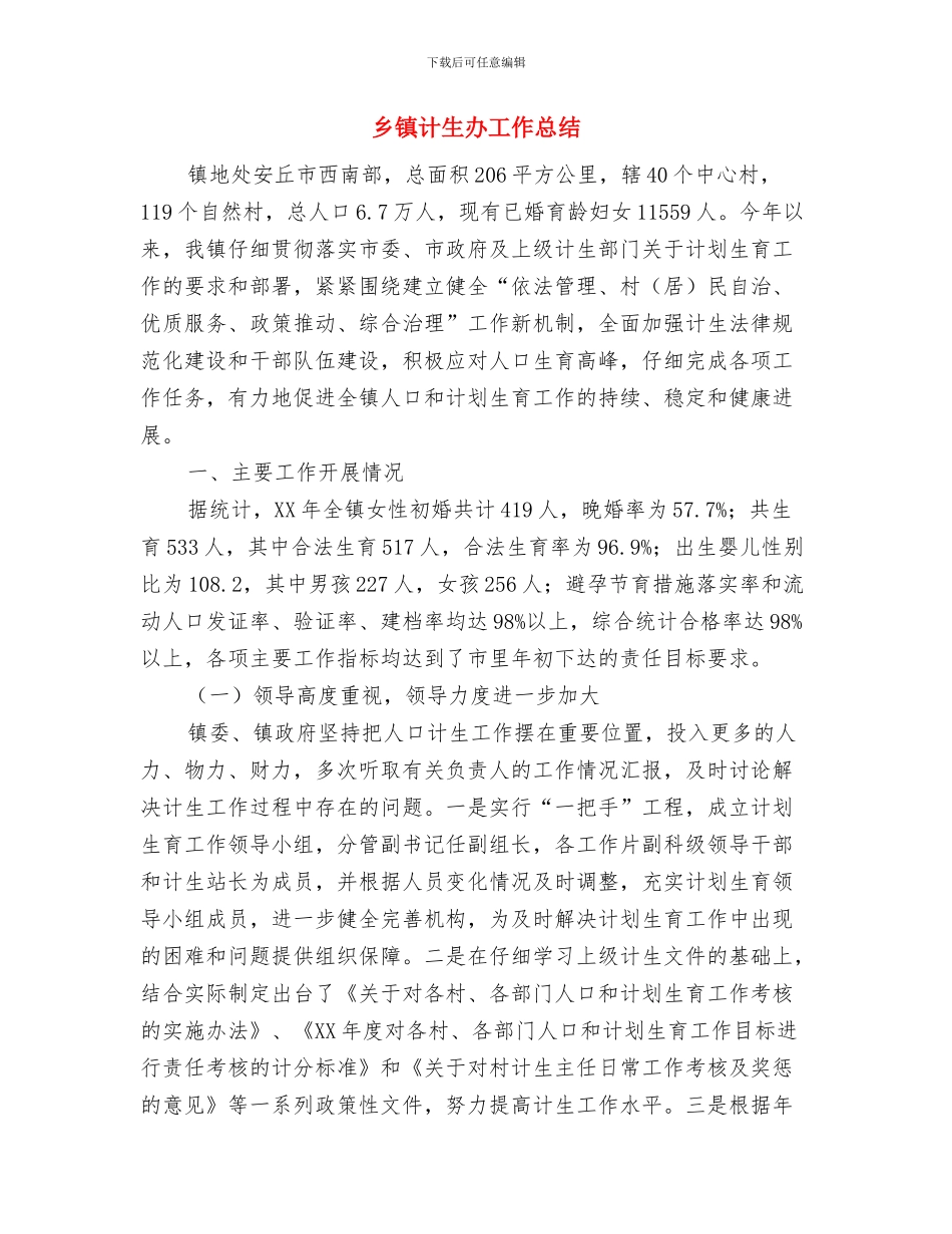 乡镇计生办创建平安单位申报材料与乡镇计生办工作总结汇编_第3页