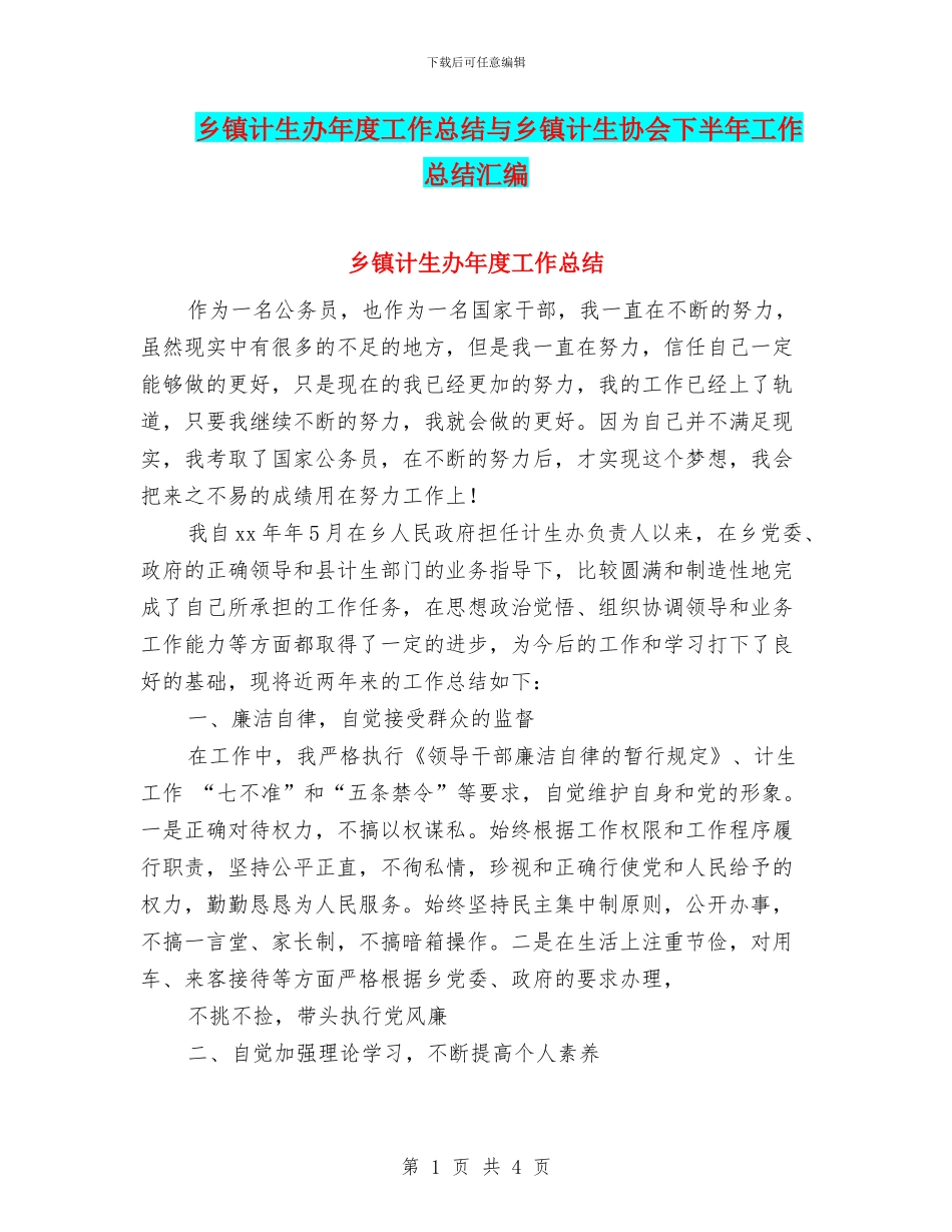 乡镇计生办年度工作总结与乡镇计生协会下半年工作总结汇编_第1页