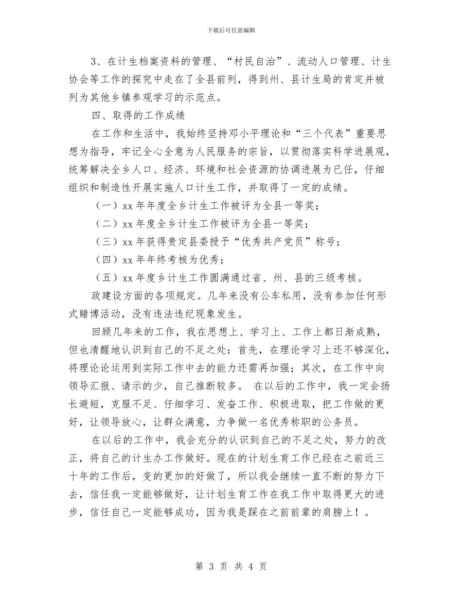 乡镇计生办年度工作总结与乡镇计生协会下半年工作总结汇编_第3页