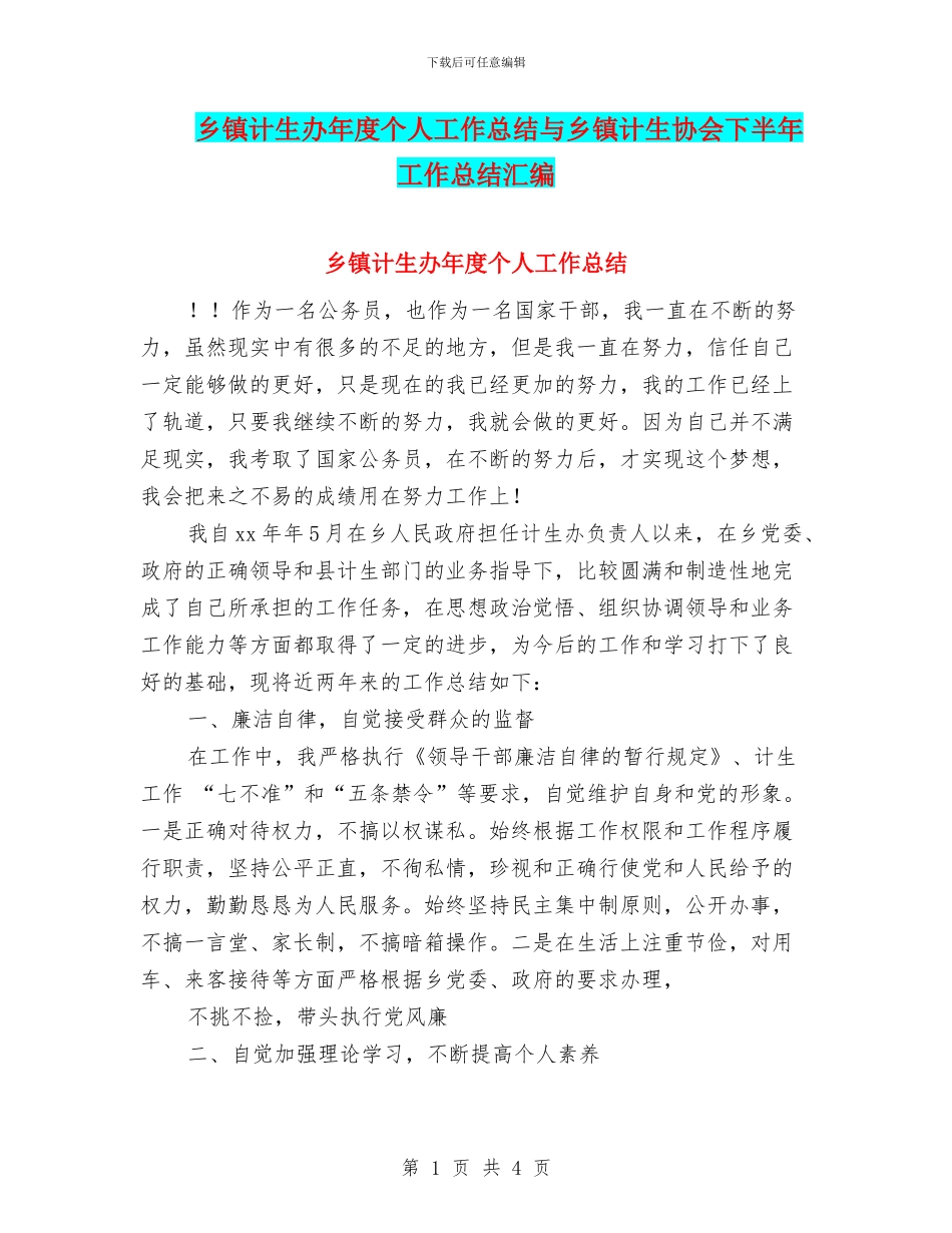 乡镇计生办年度个人工作总结与乡镇计生协会下半年工作总结汇编_第1页