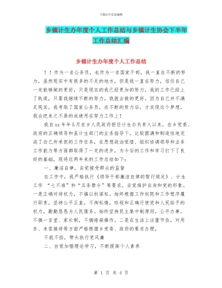 乡镇计生办年度个人工作总结与乡镇计生协会下半年工作总结汇编