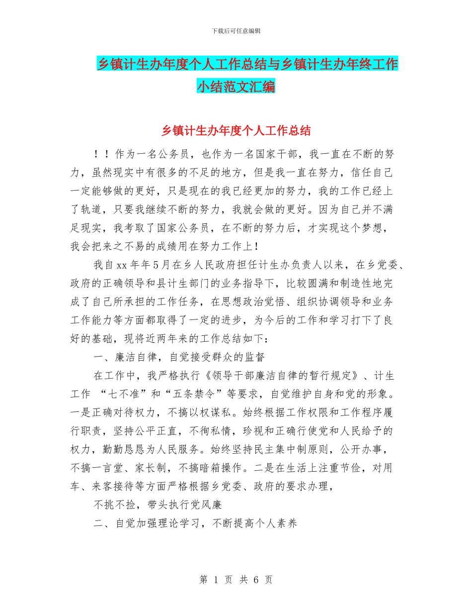 乡镇计生办年度个人工作总结与乡镇计生办年终工作小结范文汇编_第1页