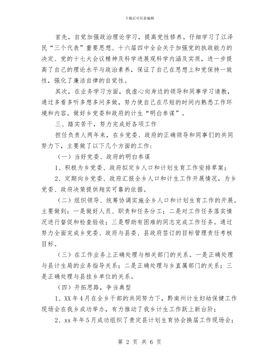 乡镇计生办年度个人工作总结与乡镇计生办年终工作小结范文汇编_第2页