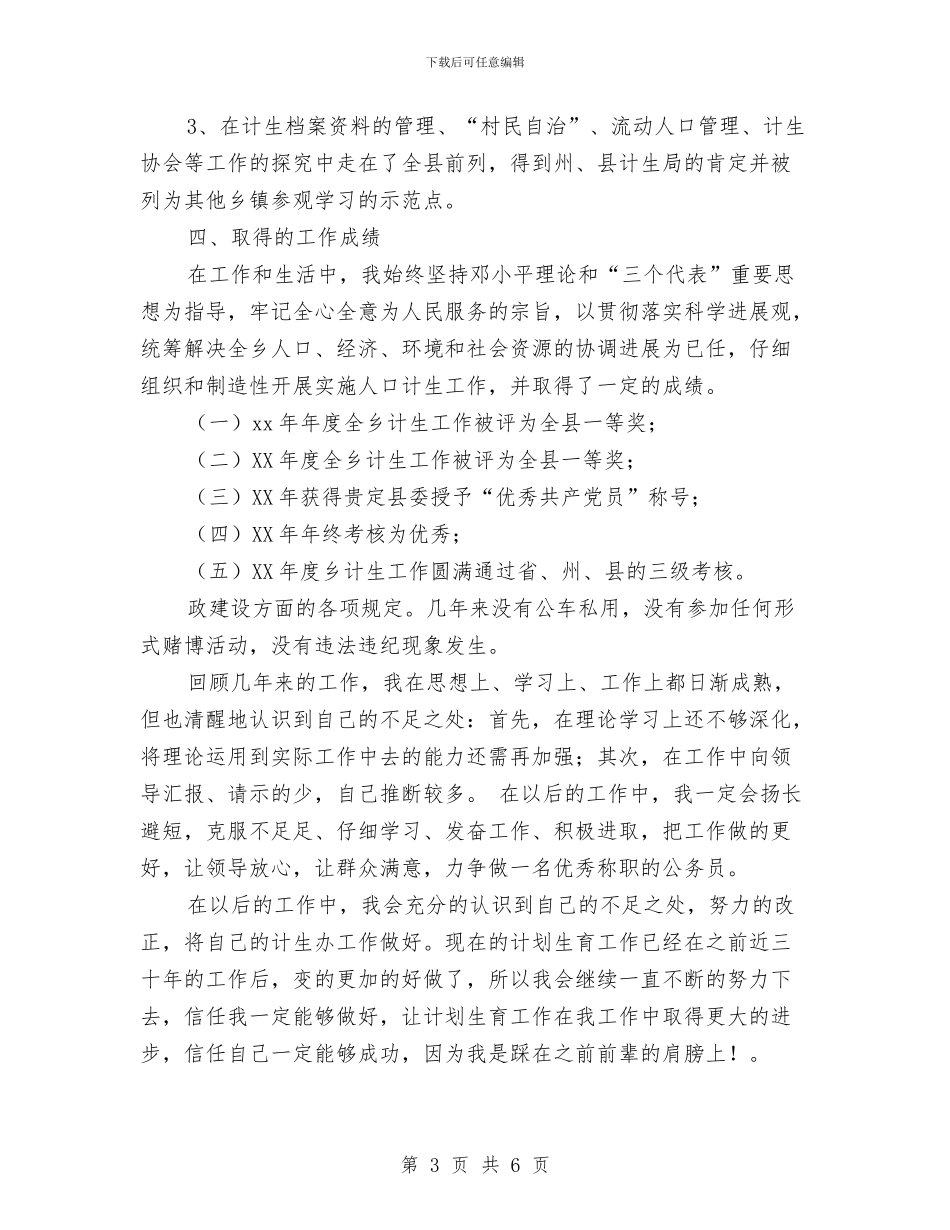 乡镇计生办年度个人工作总结与乡镇计生办年终工作小结范文汇编_第3页