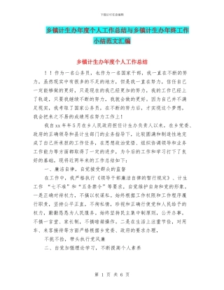 乡镇计生办年度个人工作总结与乡镇计生办年终工作小结范文汇编