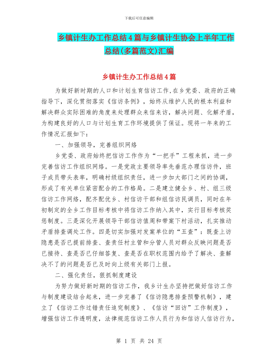 乡镇计生办工作总结4篇与乡镇计生协会上半年工作总结汇编_第1页