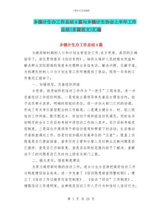 乡镇计生办工作总结4篇与乡镇计生协会上半年工作总结汇编