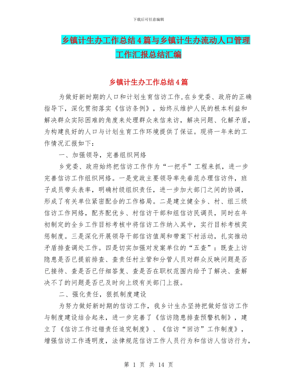 乡镇计生办工作总结4篇与乡镇计生办流动人口管理工作汇报总结汇编_第1页