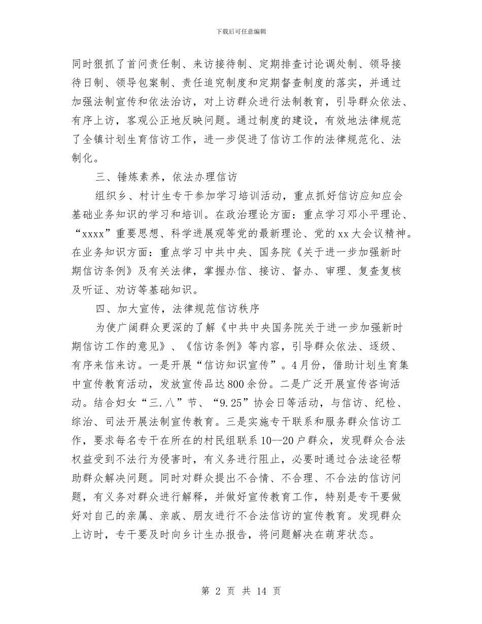 乡镇计生办工作总结4篇与乡镇计生办流动人口管理工作汇报总结汇编_第2页