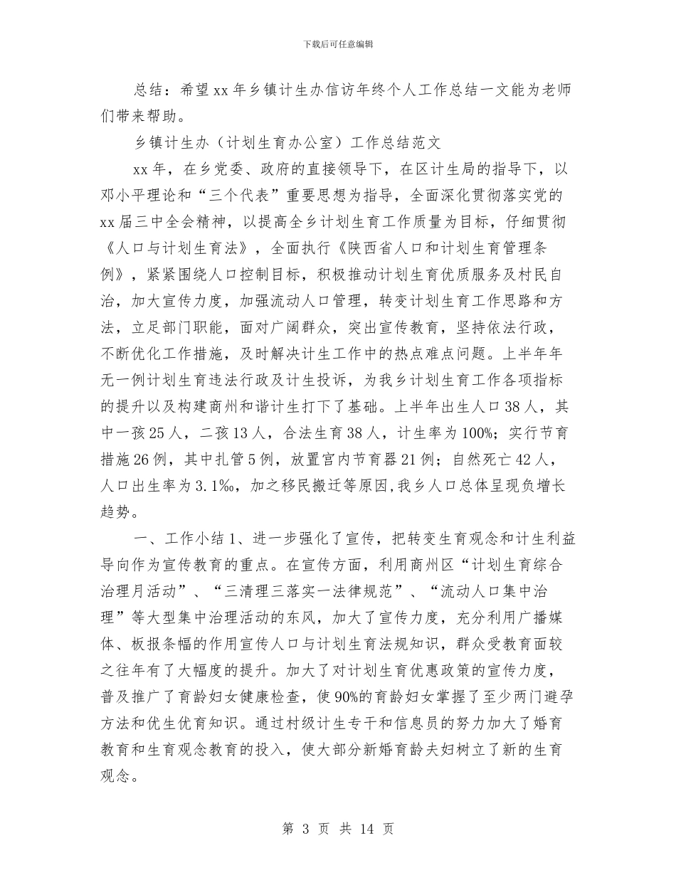 乡镇计生办工作总结4篇与乡镇计生办流动人口管理工作汇报总结汇编_第3页