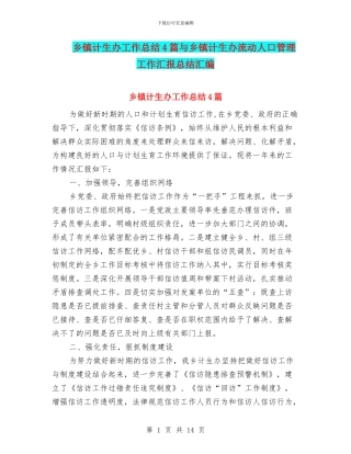 乡镇计生办工作总结4篇与乡镇计生办流动人口管理工作汇报总结汇编
