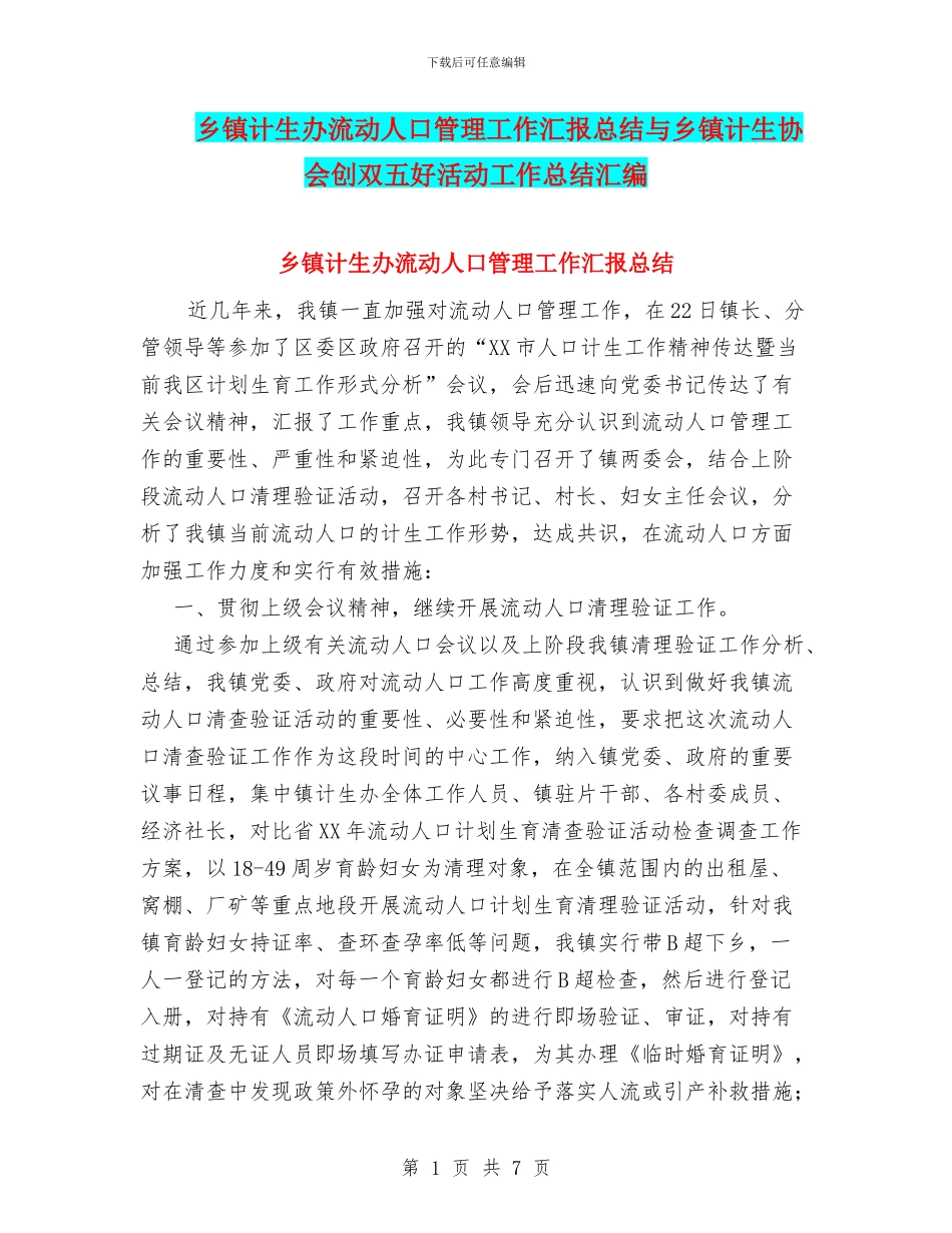 乡镇计生办流动人口管理工作汇报总结与乡镇计生协会创双五好活动工作总结汇编_第1页