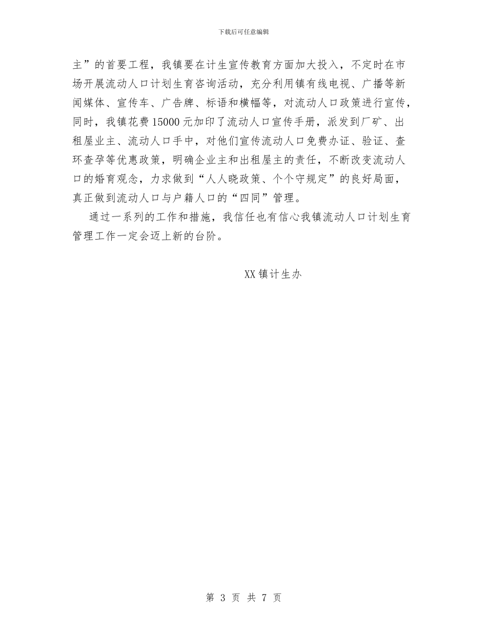 乡镇计生办流动人口管理工作汇报总结与乡镇计生协会创双五好活动工作总结汇编_第3页