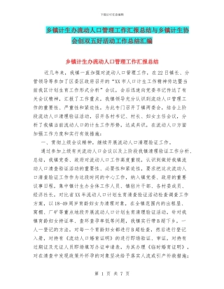 乡镇计生办流动人口管理工作汇报总结与乡镇计生协会创双五好活动工作总结汇编