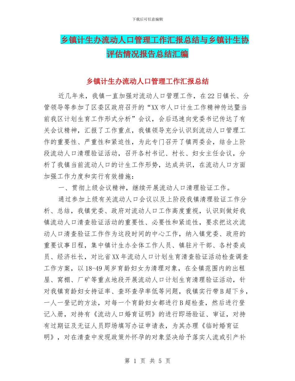 乡镇计生办流动人口管理工作汇报总结与乡镇计生协评估情况报告总结汇编_第1页